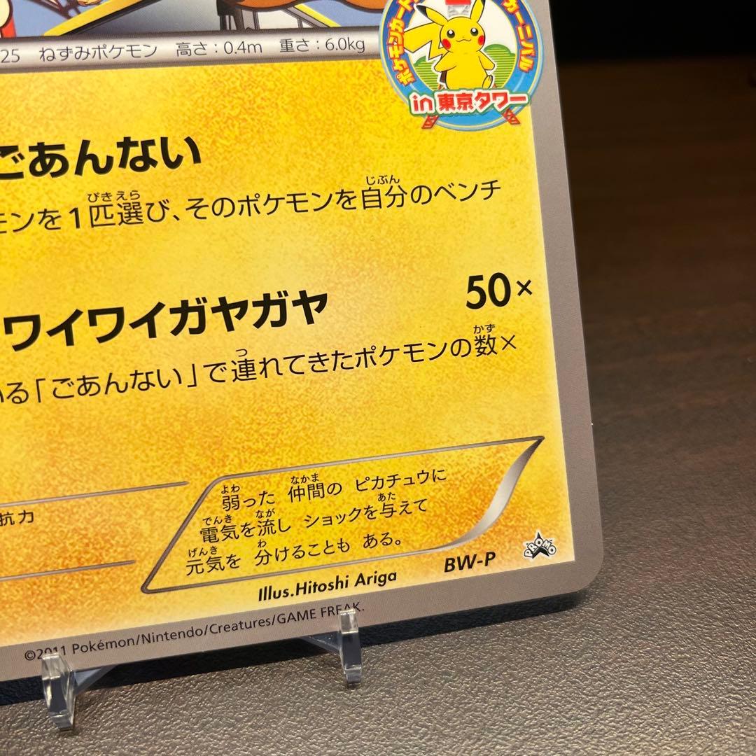ピカチュウ ジャンボカード サマーカーニバル in 東京タワー プロモ BW-P