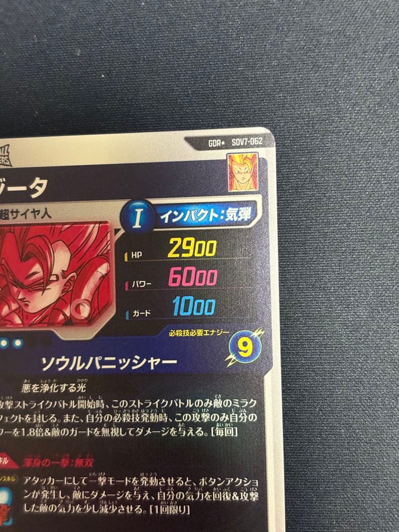 SDV7-062 GDR★ ゴジータ パラレル 美品