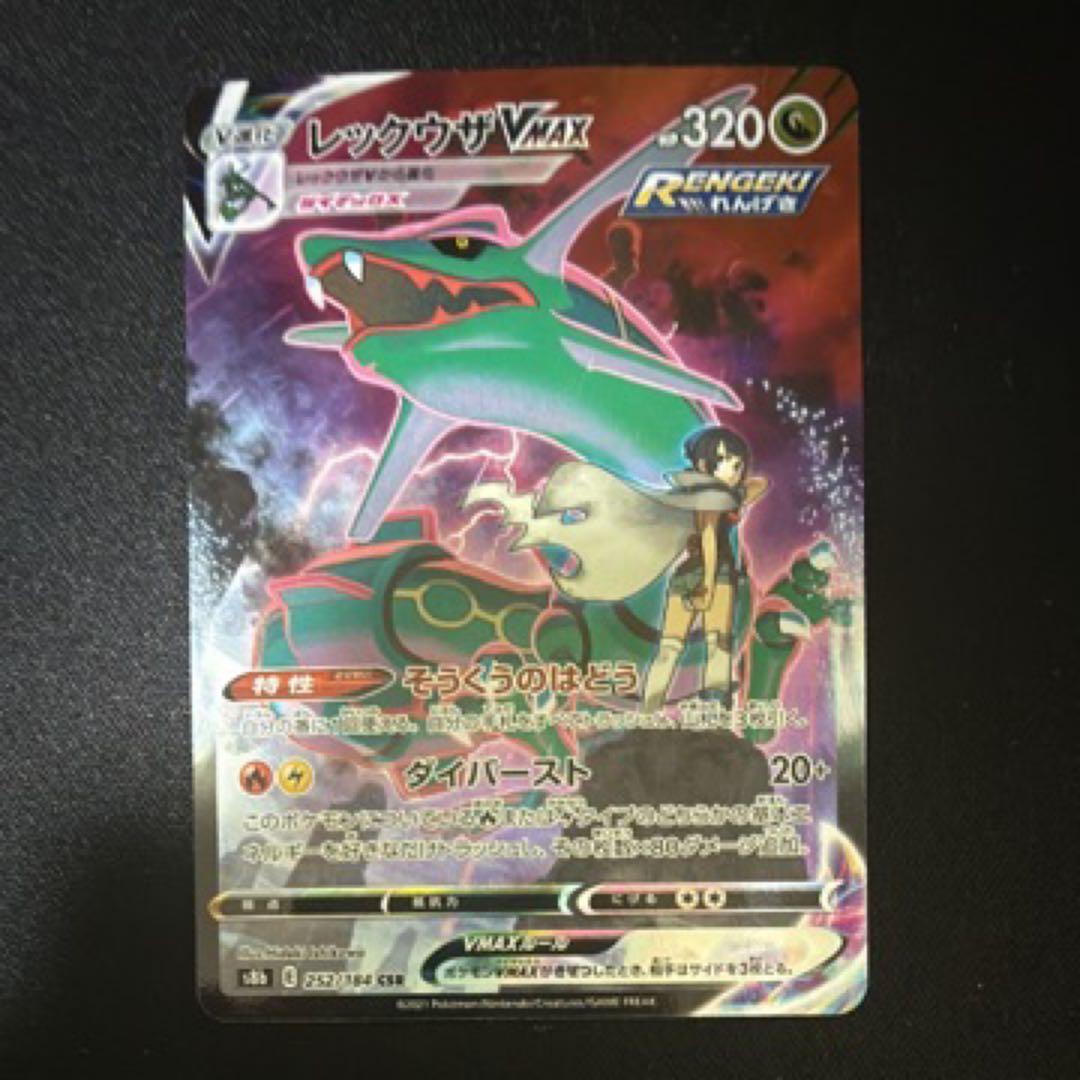 レックウザVMAX CSR[S8b 252/184](VMAXクライマックス)