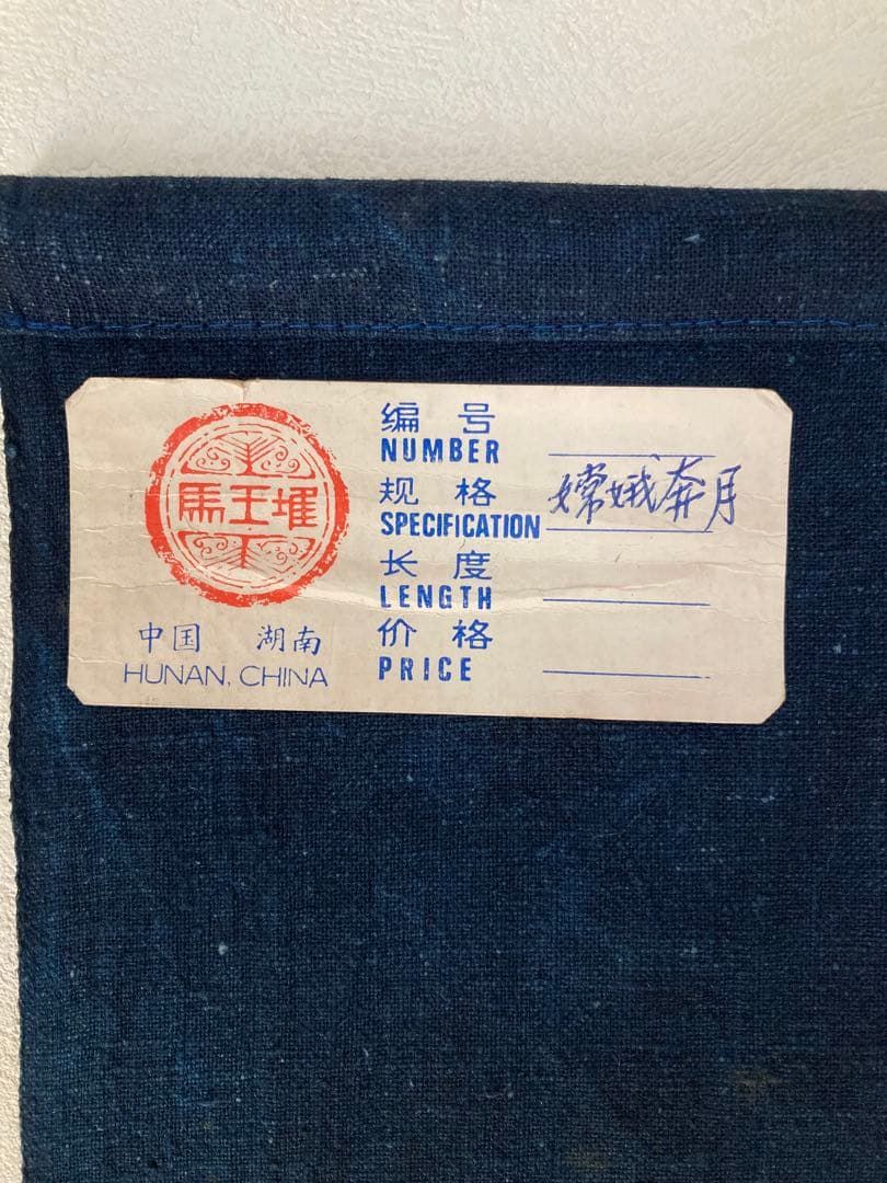 藍染掛け軸(中国書画)