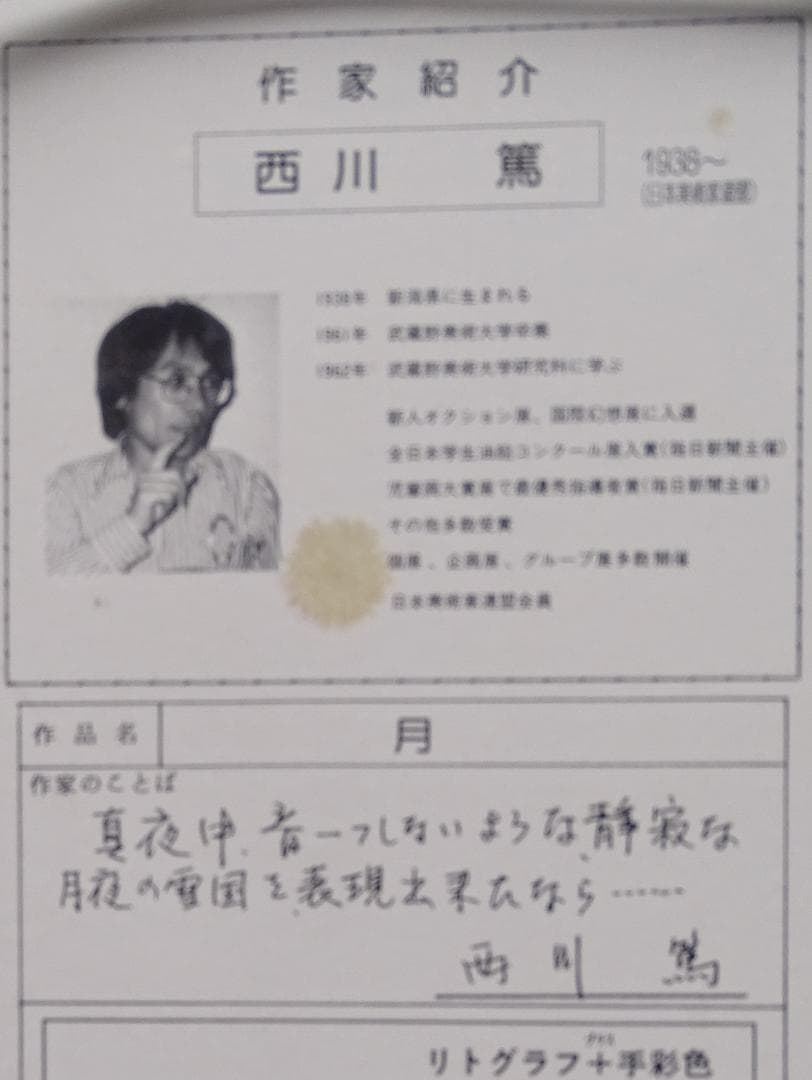 ・作者名：西川篤・画題：月・技法：リトグラフ限定（97／100）