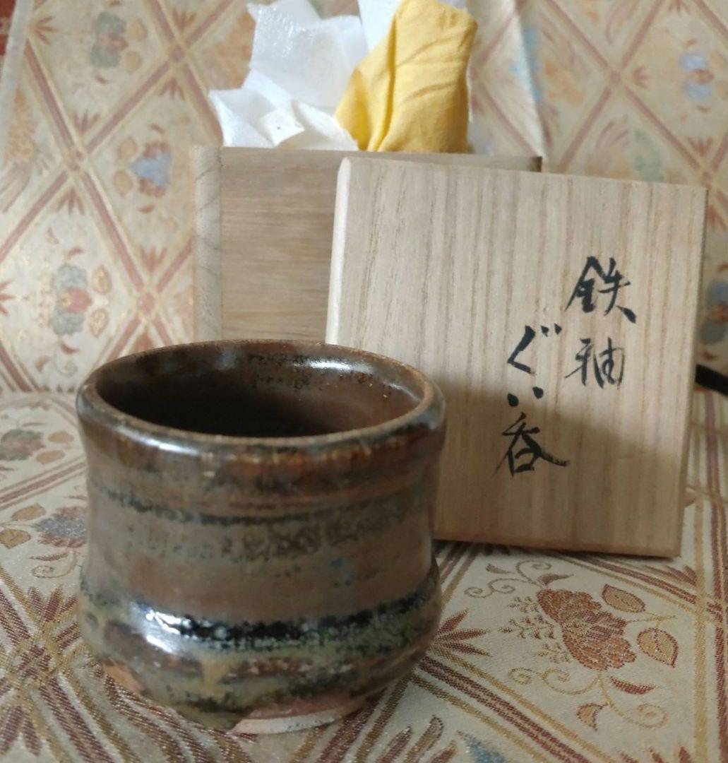 隠迫間穴窯 鉄釉 ぐい呑 G12