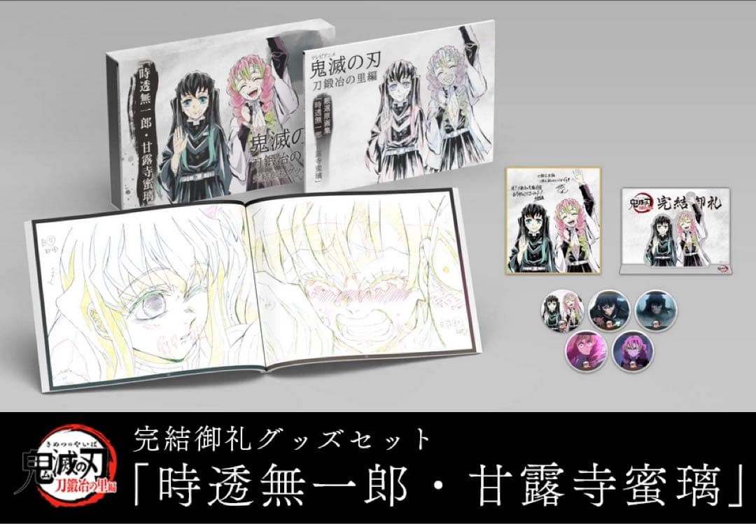 鬼滅の刃 刀鍛冶の里編 完結御礼 グッズセット 時透無一郎 甘露寺蜜璃