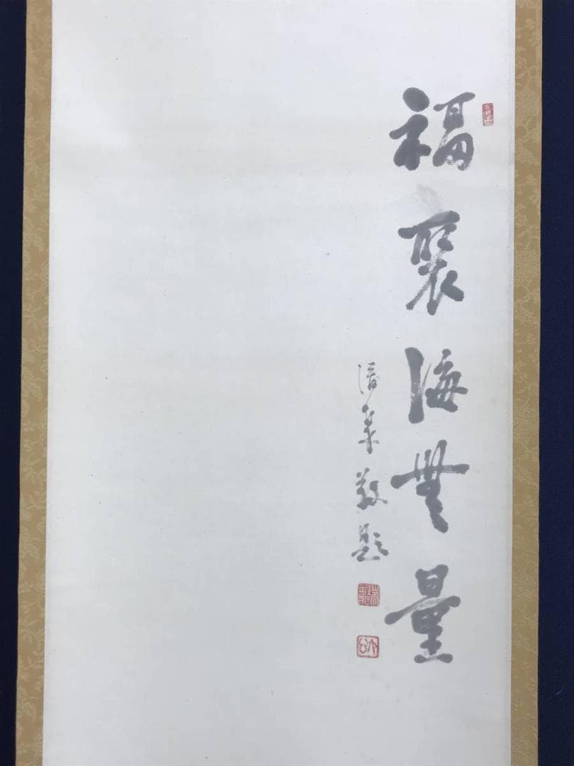 【真作】三井大心/観音画賛/臨済宗/妙心寺/岐阜瑞龍寺/☆宝船☆AD-812