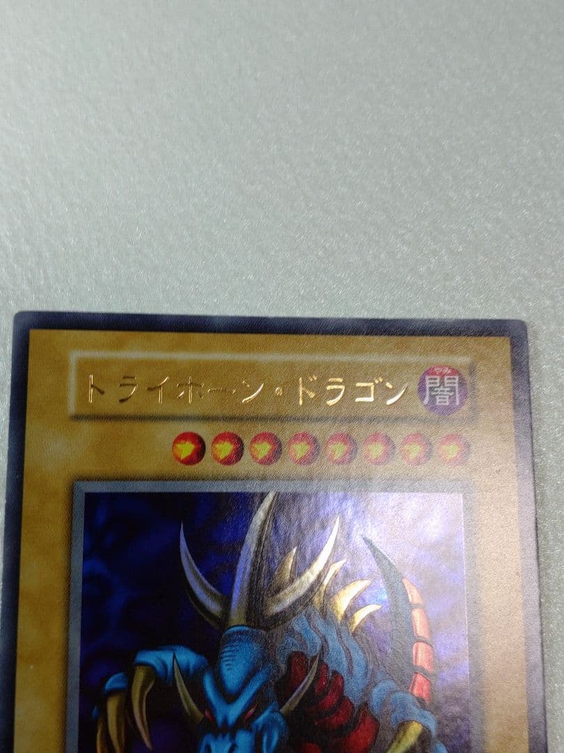 遊戯王 トライホーン・ドラゴン 初期ウルトラ