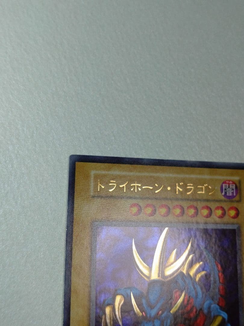 遊戯王 トライホーン・ドラゴン 初期ウルトラ