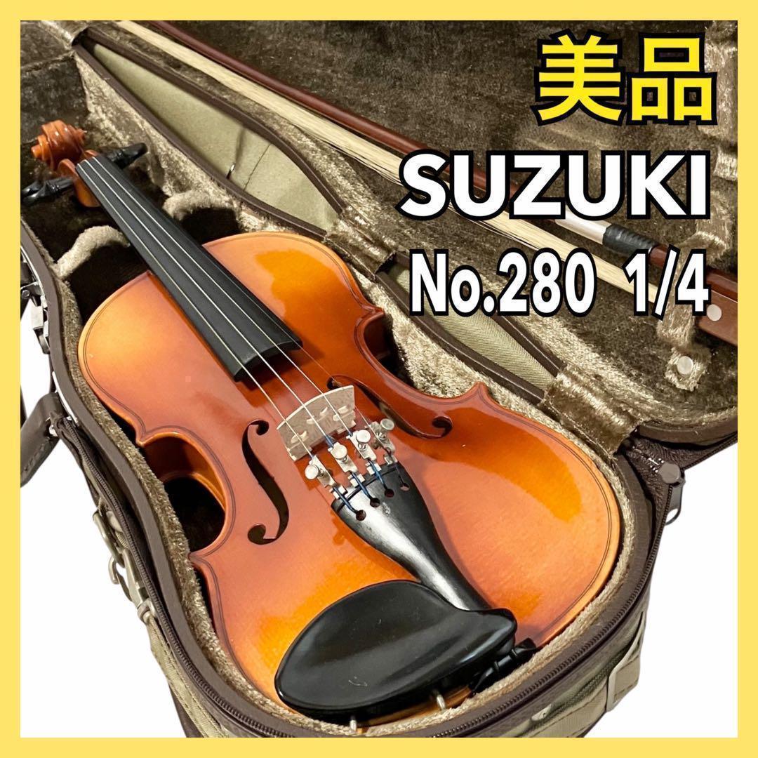 【美品】SUZUKI バイオリン No.280 1/4サイズ スズキ ケース付