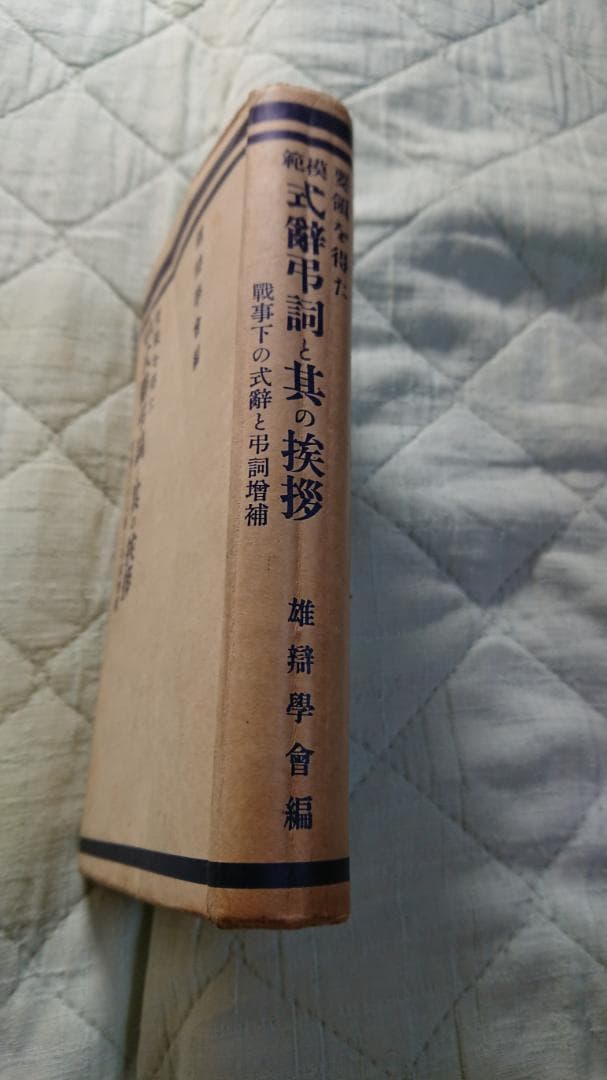 古書  式辭弔詞と其の挨拶  戦事下