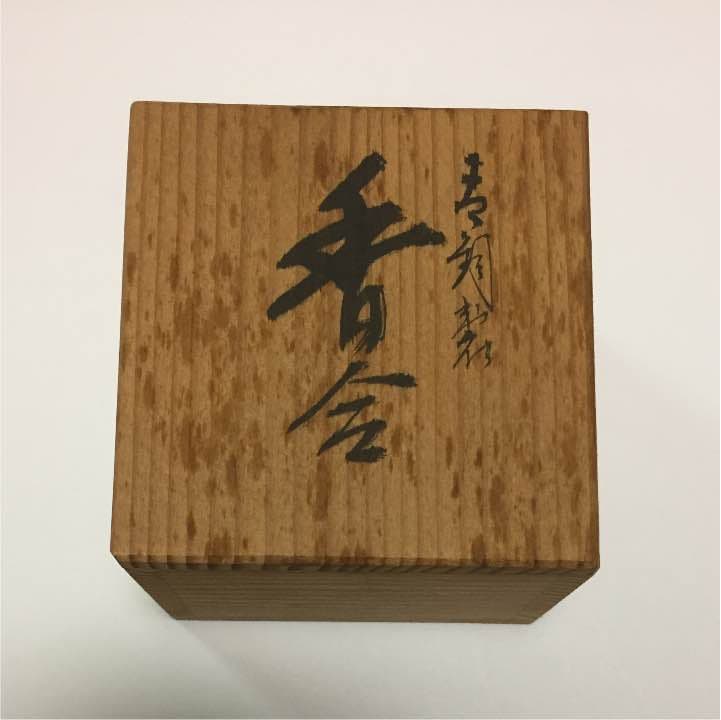 香合 箱入り