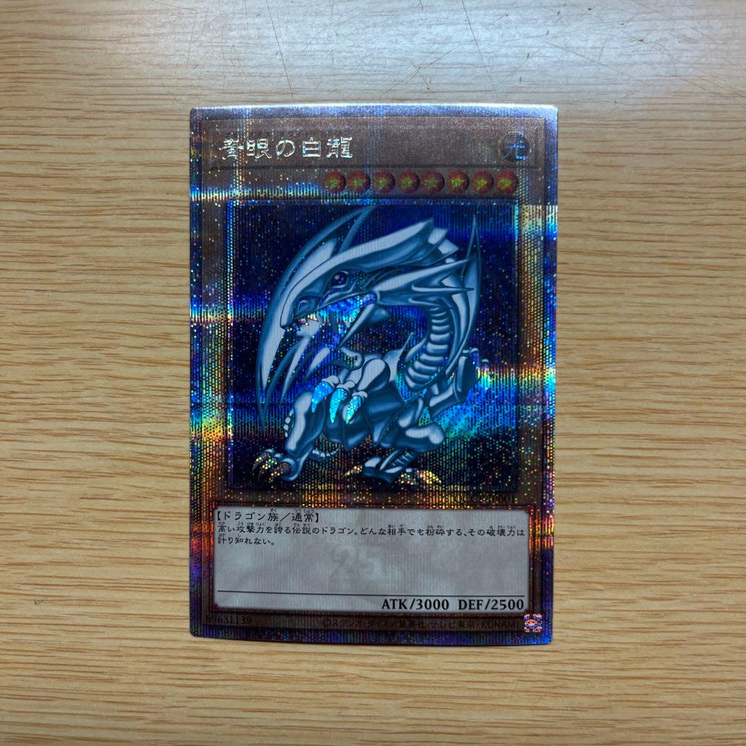 遊戯王 ブルーアイズホワイトドラゴン 青眼の白龍 25thレア QCCP 日版