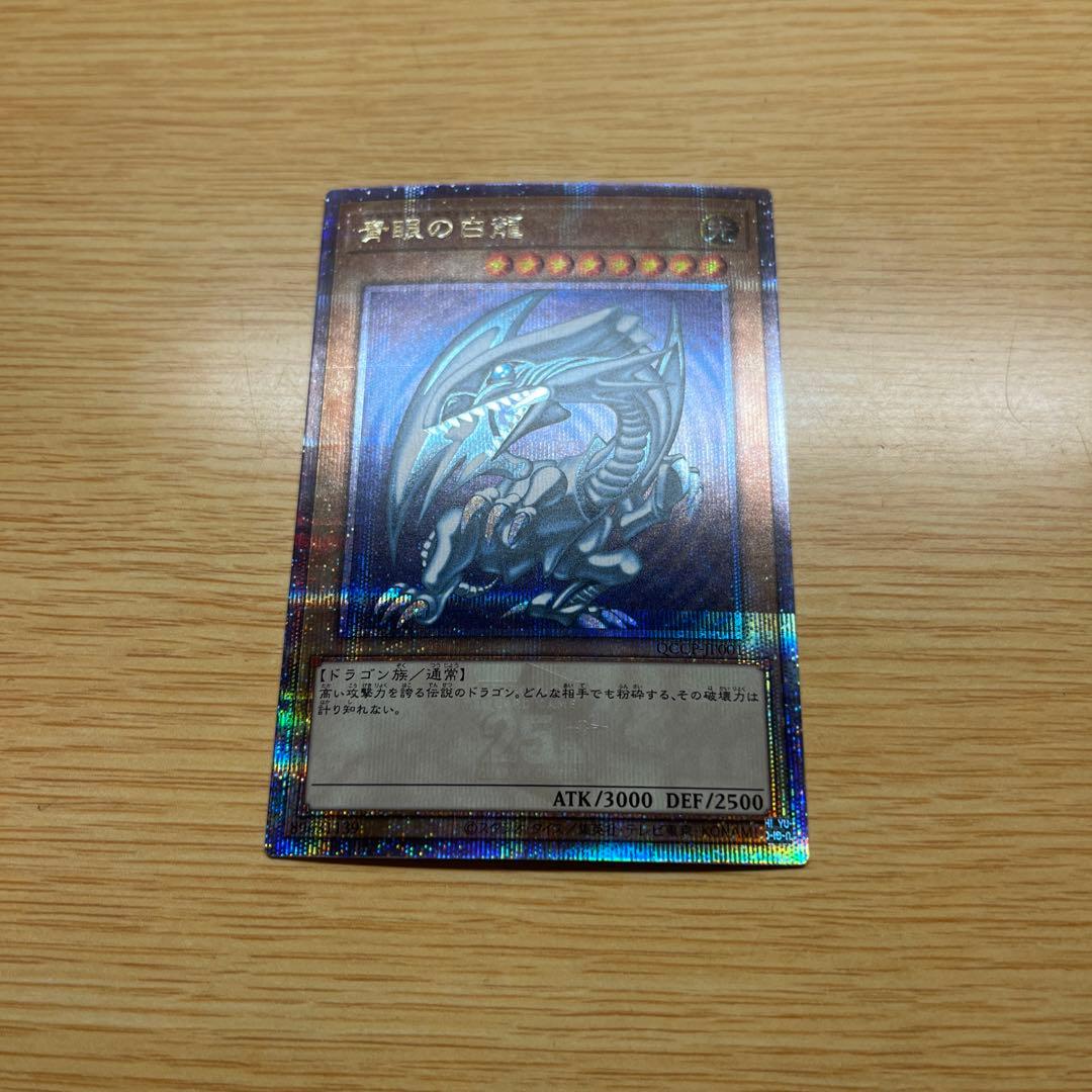 遊戯王 ブルーアイズホワイトドラゴン 青眼の白龍 25thレア QCCP 日版
