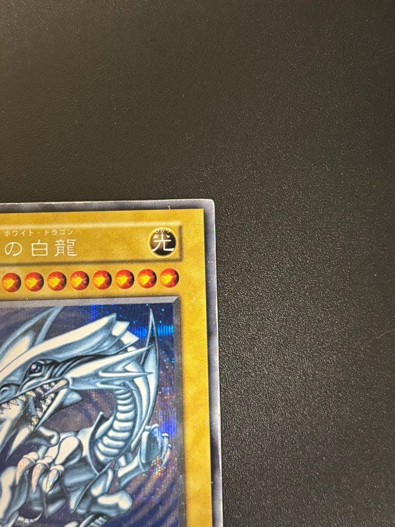 遊戯王 青眼の白龍 初期ブルシク