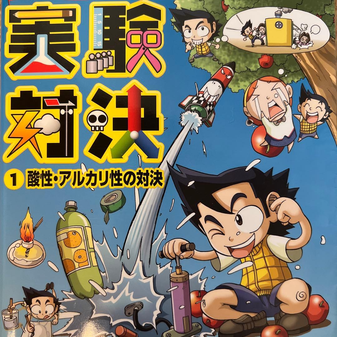 実験対決 : 学校勝ちぬき戦 : 科学実験対決漫画　22冊まとめ売り