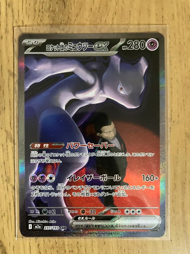 ゲリラ割引【美品・センタリング◎】ロケット団のミュウツーex SAR