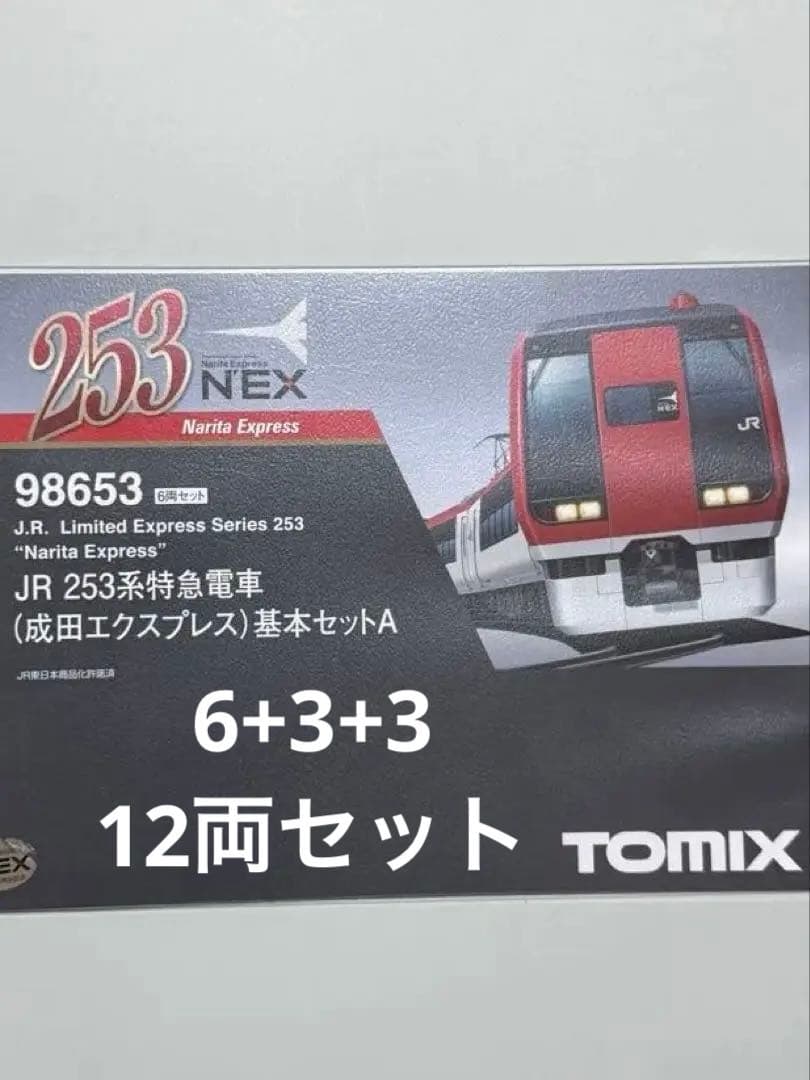 TOMIX JR 253系特急電車 成田エクスプレス 基A・基B・増12両