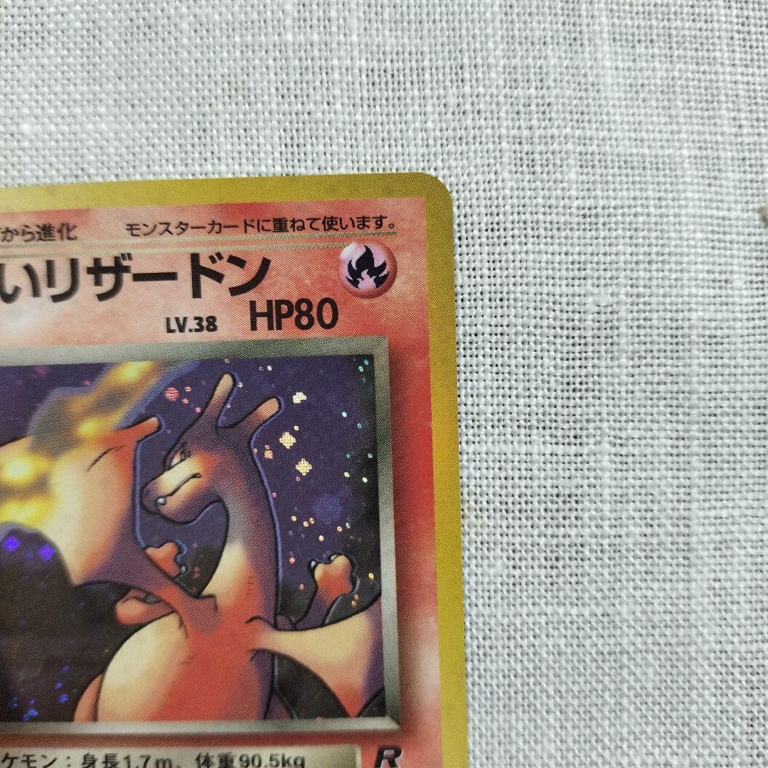 【極美品】わるいリザードン ★ 第4弾拡張パック ロケット団