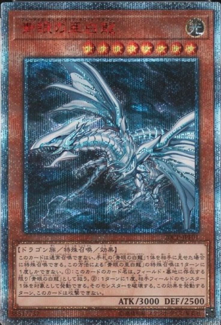 ブルーアイズ・オルタナティブ・ホワイト・ドラゴン20周年シークレット　psa10