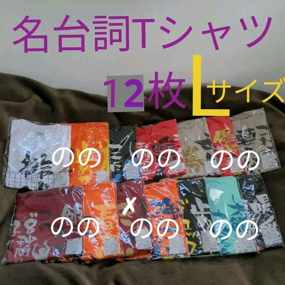 ハイキュー 合同練習会 名台詞Tシャツ 宮治　及川　木兎　黒尾　狐爪　月島
