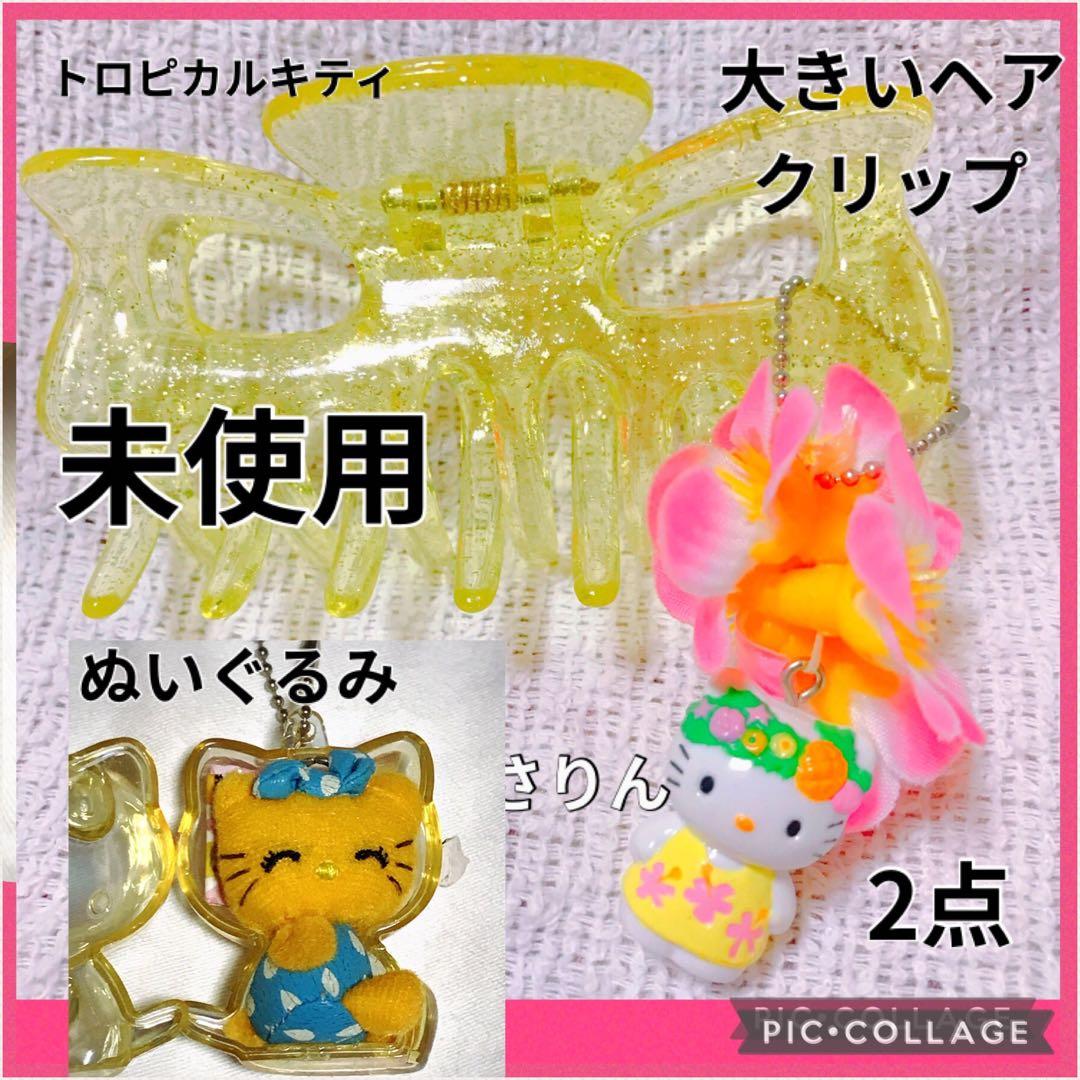 新品 トロピカルキティ ビッグ ヘアクリップ ぬいぐるみ ハローキティ セット