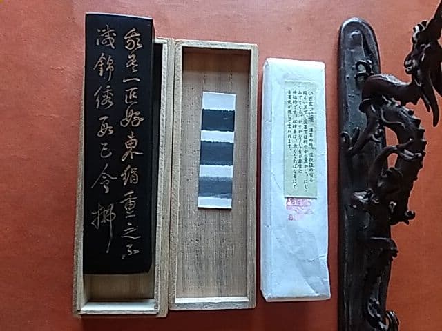 我有   いきまつ松煙墨