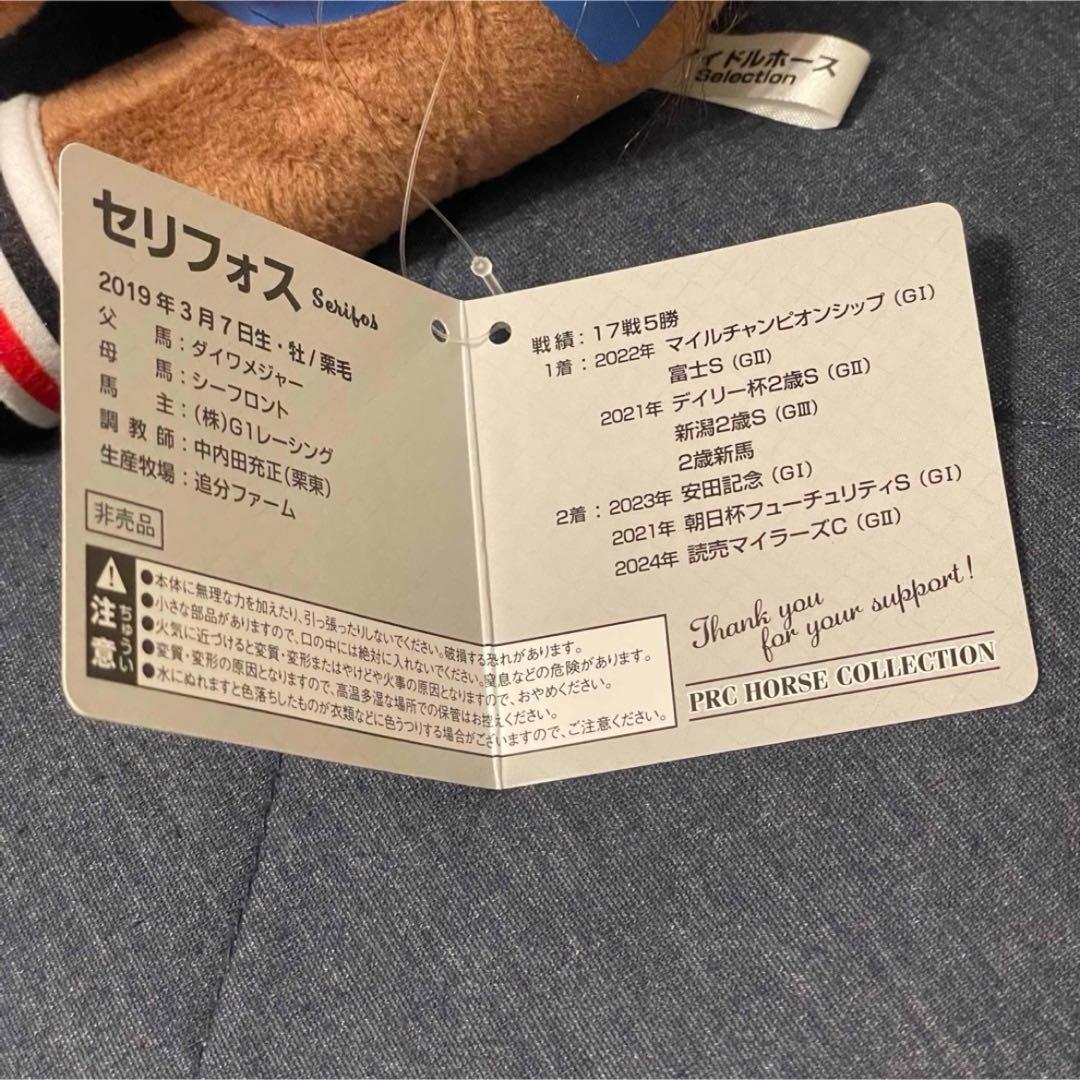 【値下げ不可】 新品 激レア セリフォス アイドルホース Ｍ ぬいぐるみ 非売品