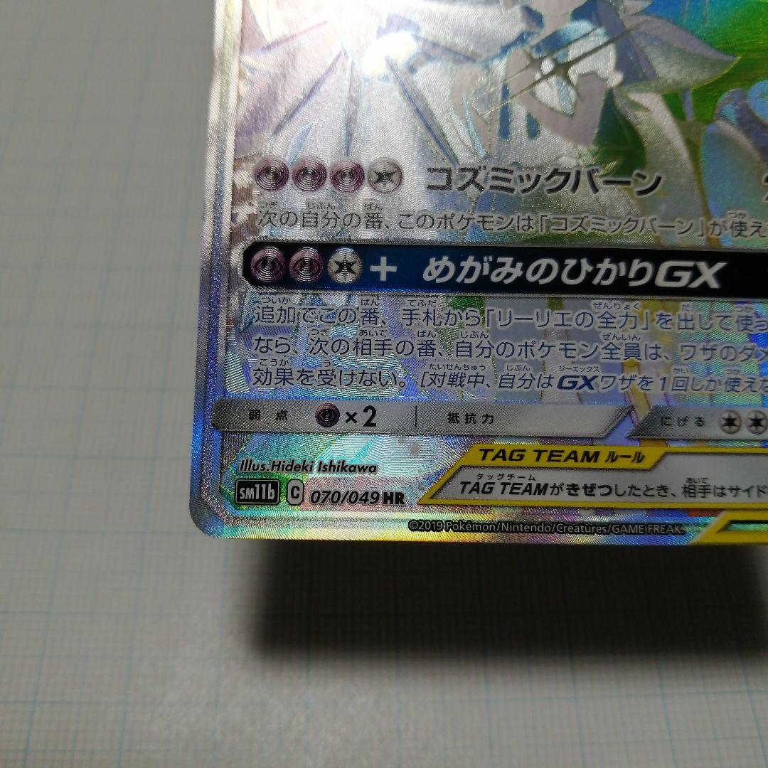 ポケモンカード　ソルガレオ&ルナアーラgx　hr