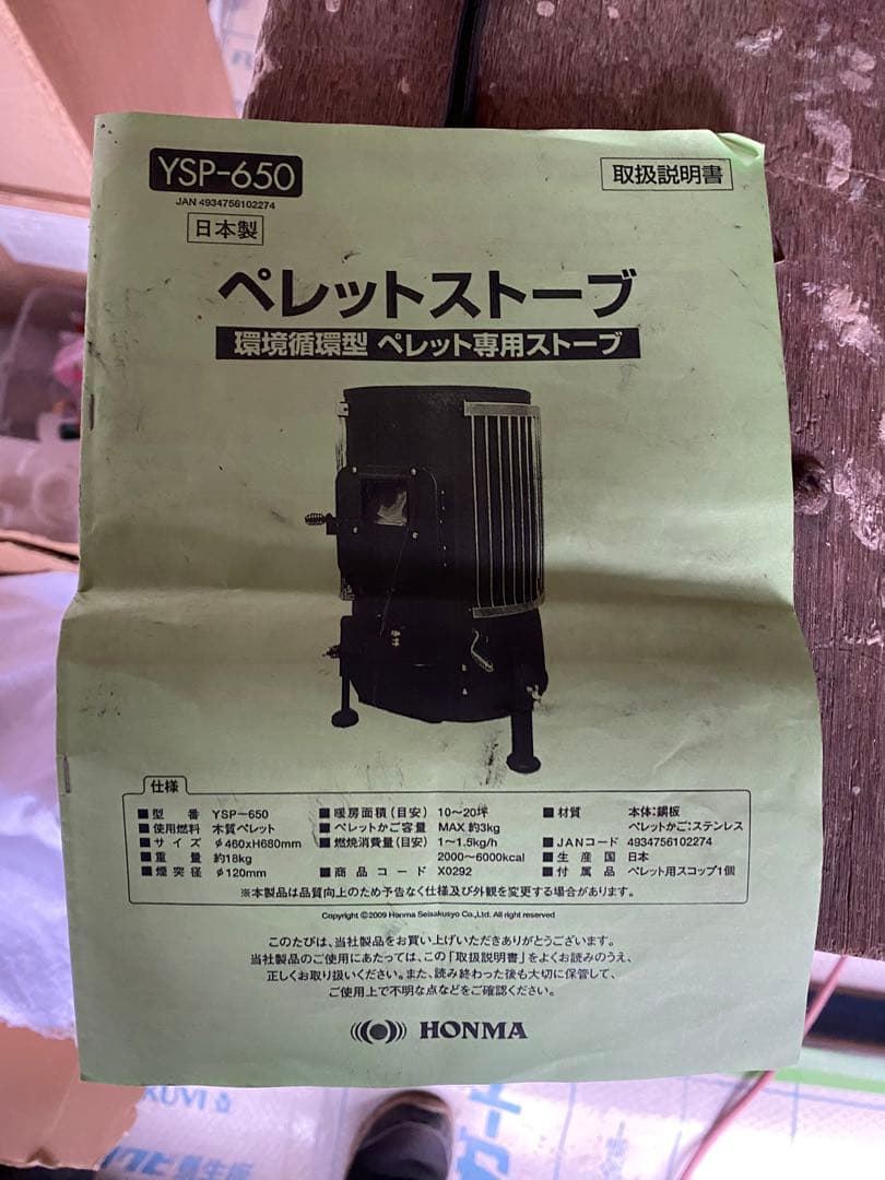 本間製作所ペレットストーブ YSP-650