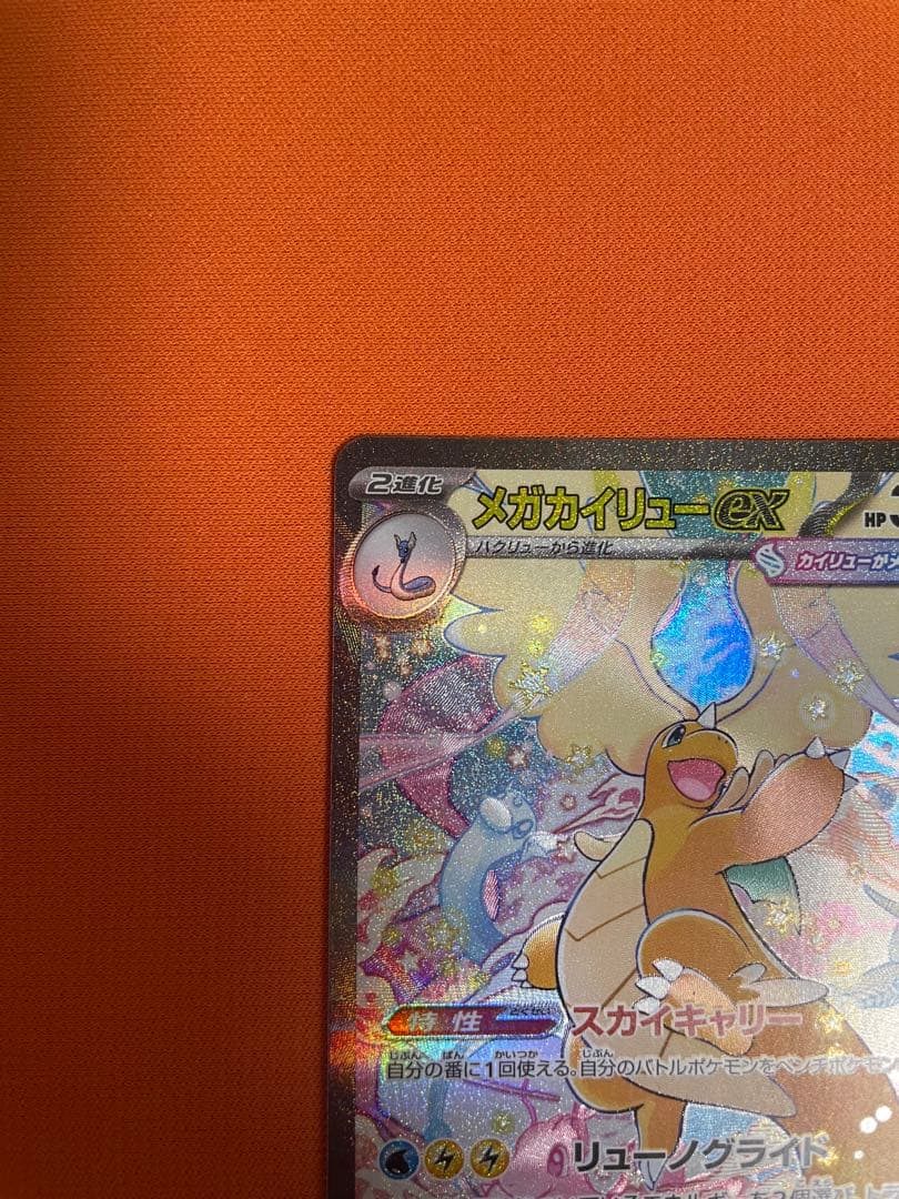 メガカイリューex MUR/SAR セット