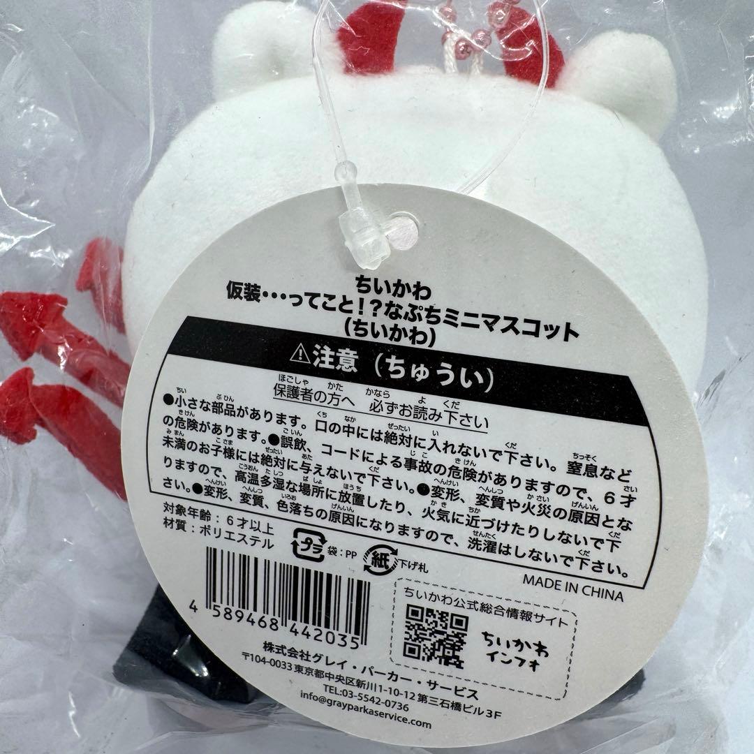 【貴重・新品未開封】ちいかわ 仮装ってこと…！？なぷちミニマスコット