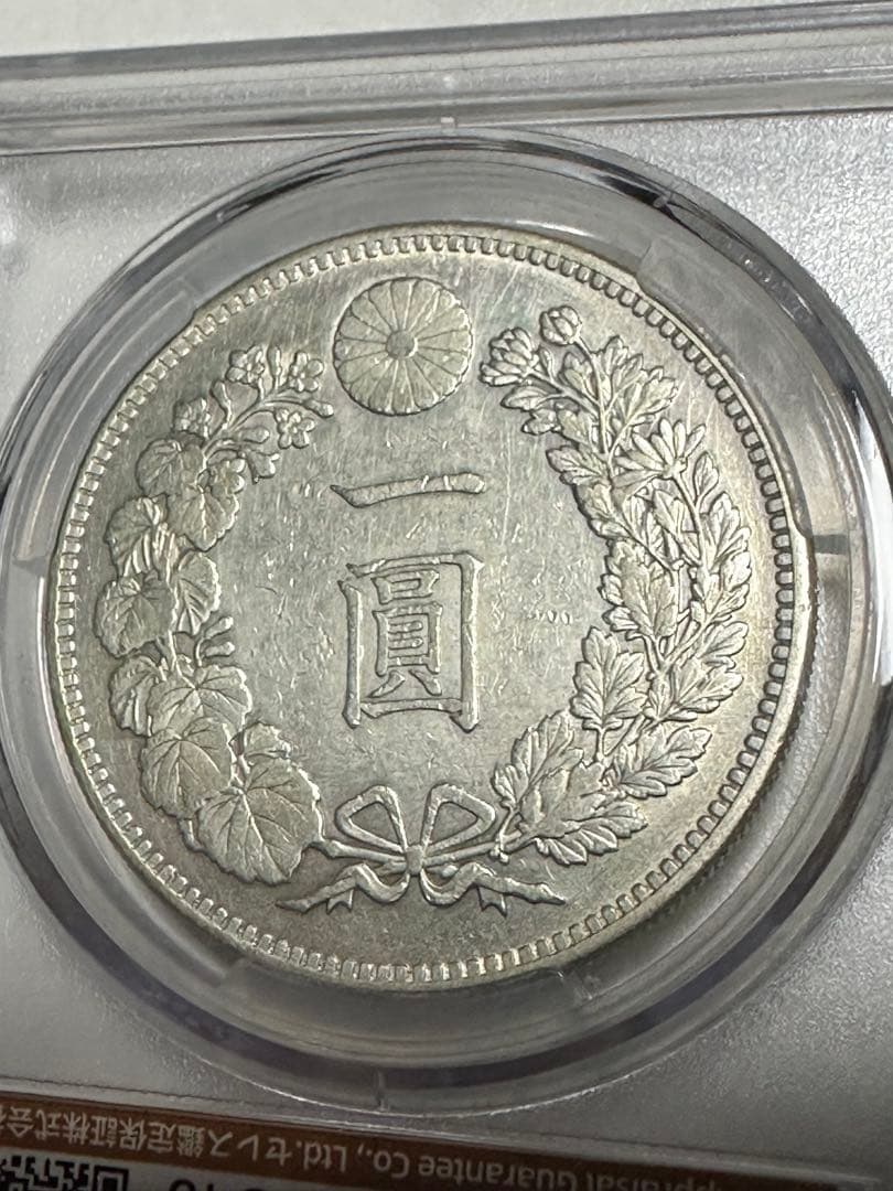 CAG 鑑定済　明治29年銘　一圓銀貨　XF判定　洗浄