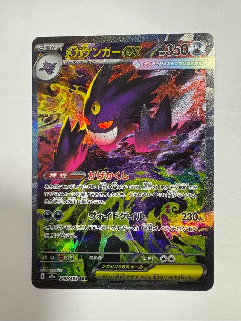ポケカ　メガゲンガーex SAR + AR3枚