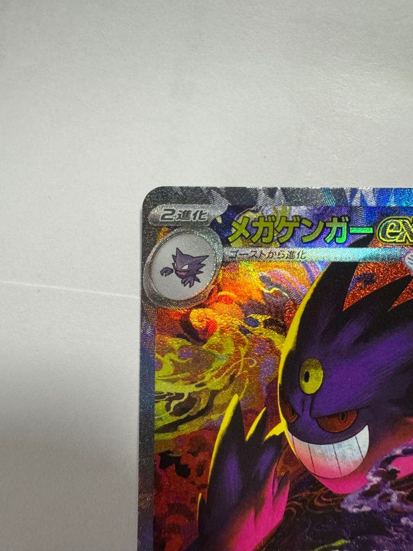 ポケカ　メガゲンガーex SAR + AR3枚