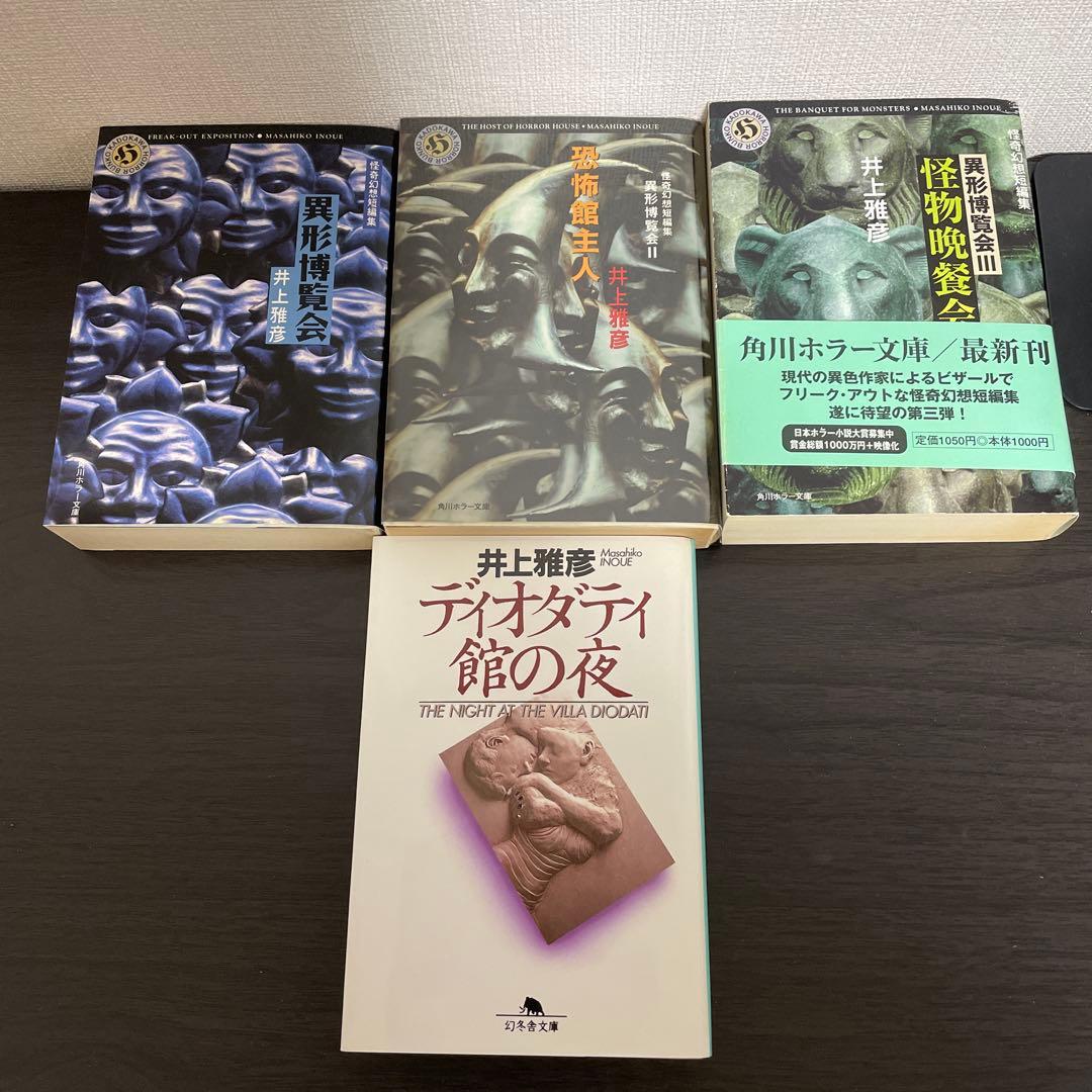 異形コレクション他　井上雅彦25冊