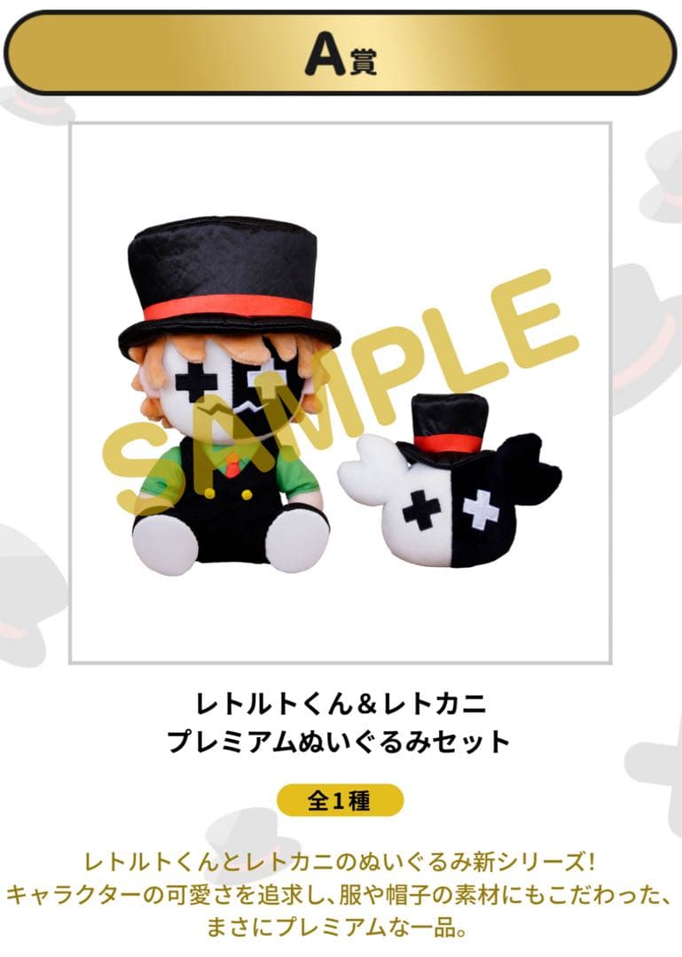 レトロト くじ A賞 レトルトくん&レトカニ プレミアムぬいぐるみセット