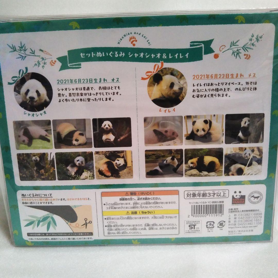 【新品】訳あり　上野動物園　パンダ　ぬいぐるみセット 暁暁＆蕾蕾