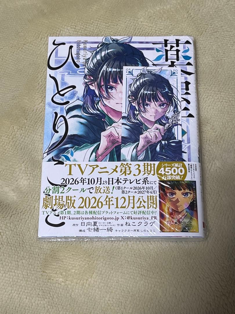 薬屋のひとりごと　１～１６巻　全巻セット　新品未開封1冊あり　特典付き