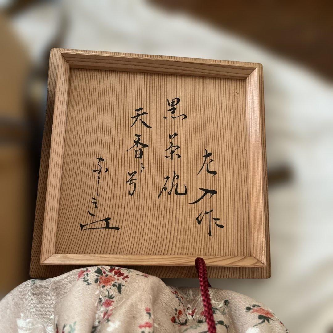 楽吉左衛門　黒茶碗