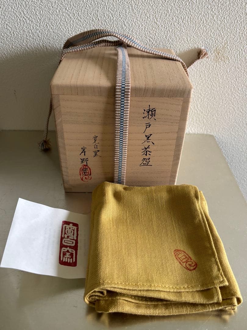 岸野寛　瀬戸黒茶碗　(A）抹茶碗　茶道