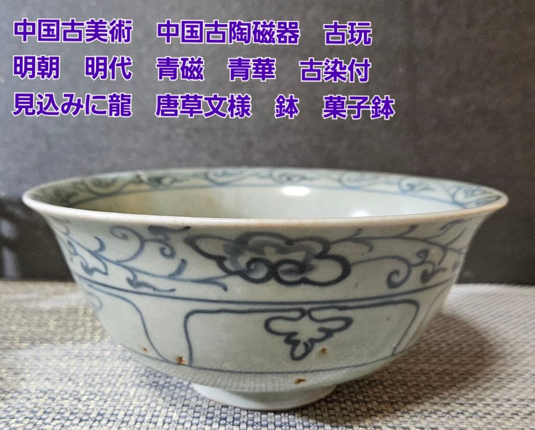 中国古美術　中国古陶磁器　古玩　明朝明代　青磁　青華　古染付　唐草文様　鉢