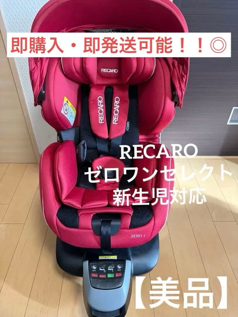 RECAROレカロ　ゼロワン　車用チャイルドシート レッド　新生児対応