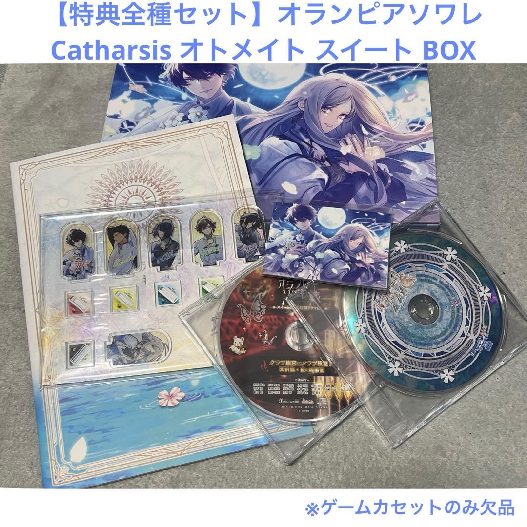 オランピアソワレ Catharsis オトメイト スイート BOX 特典【全種】