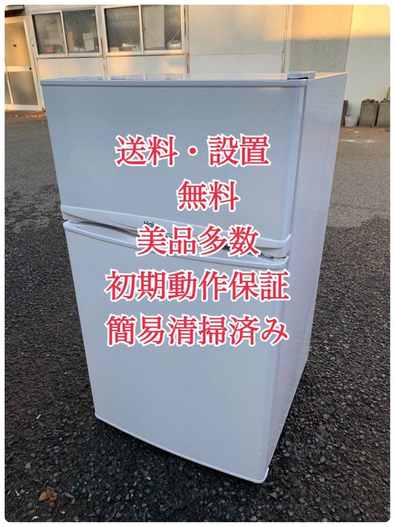 ♦Haier 冷凍冷蔵庫【2020年製】JR-9BDK