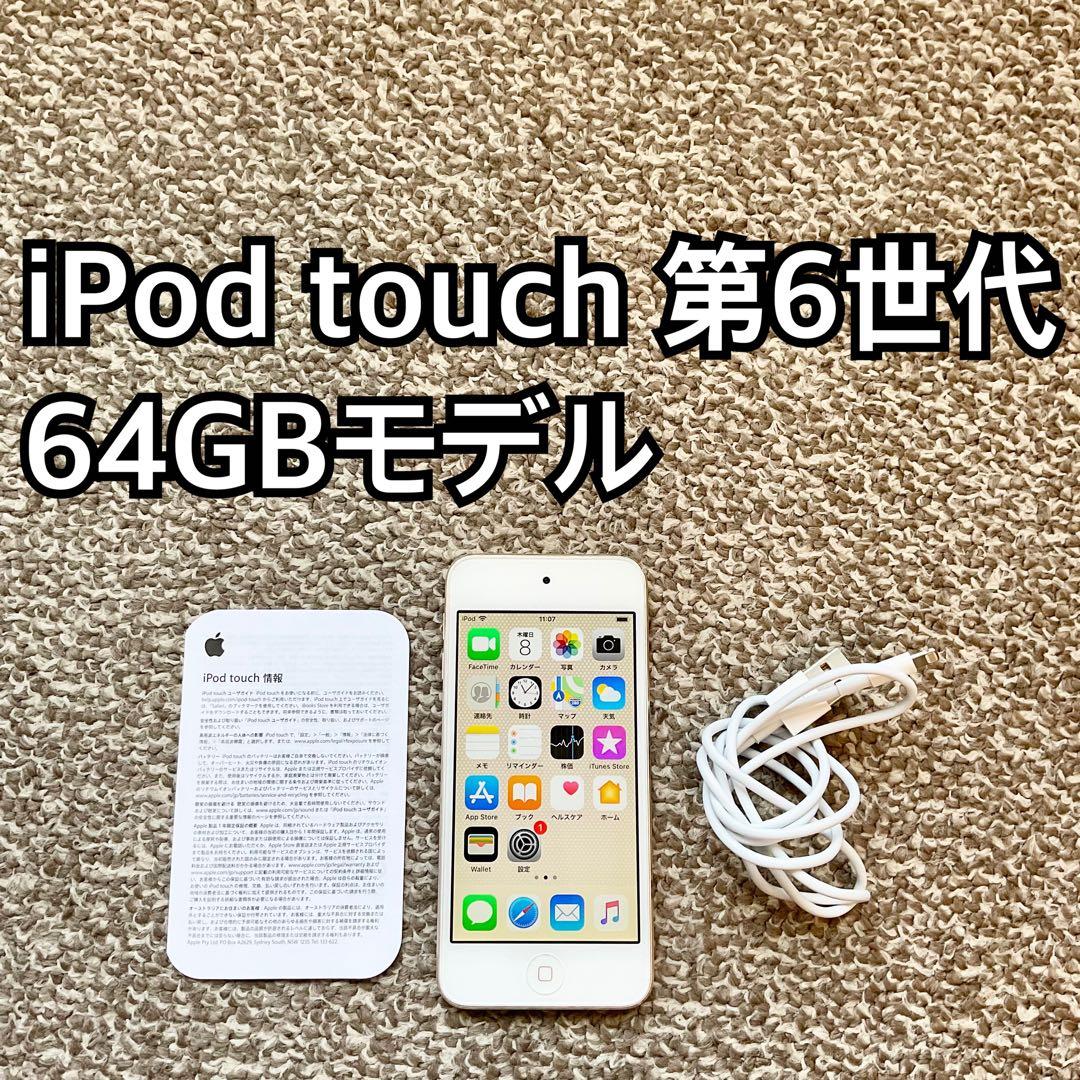 iPod touch 第6世代64GB Apple アップル アイポッド本体N