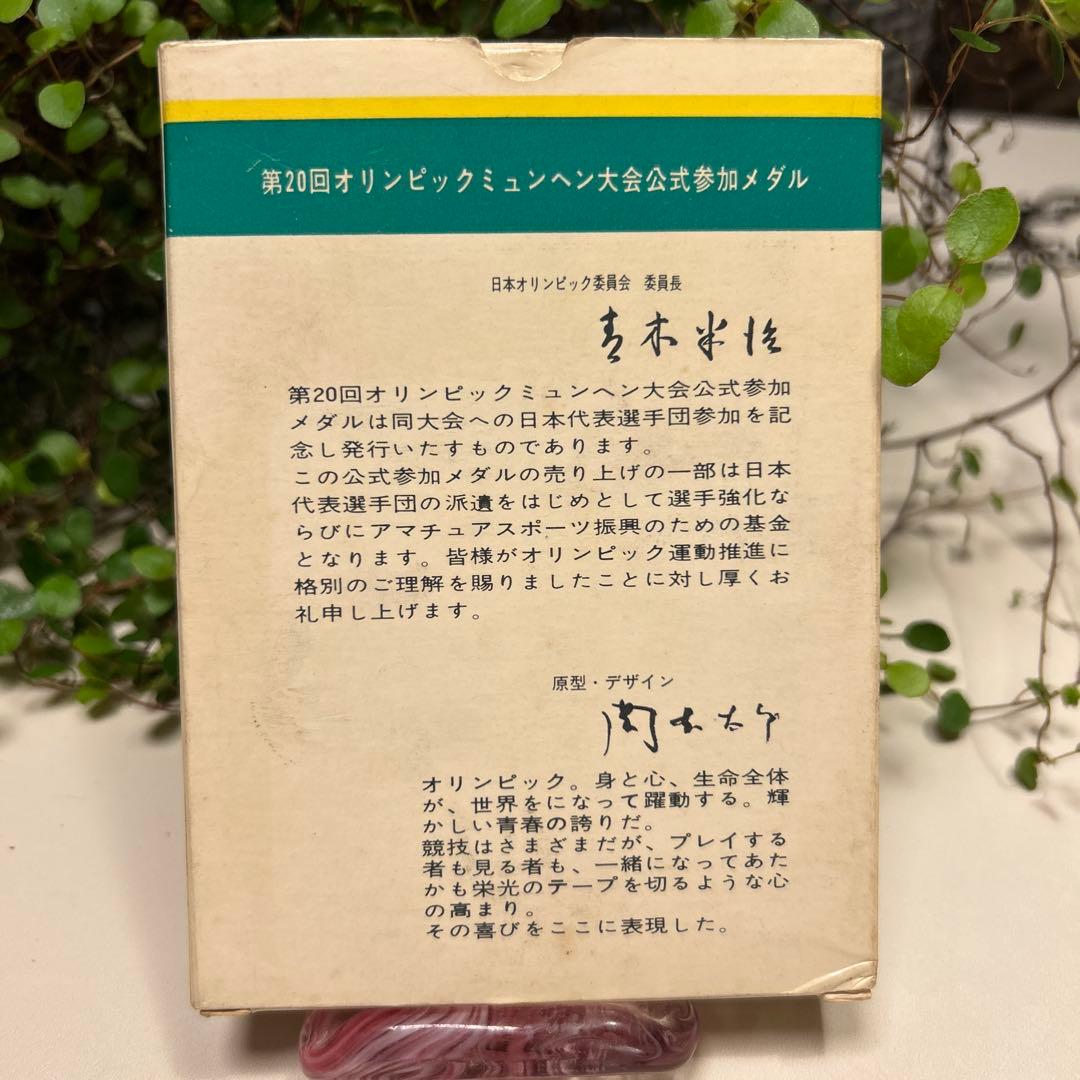 1972年ミュンヘンオリンピック公式参加メダル　岡本太郎
