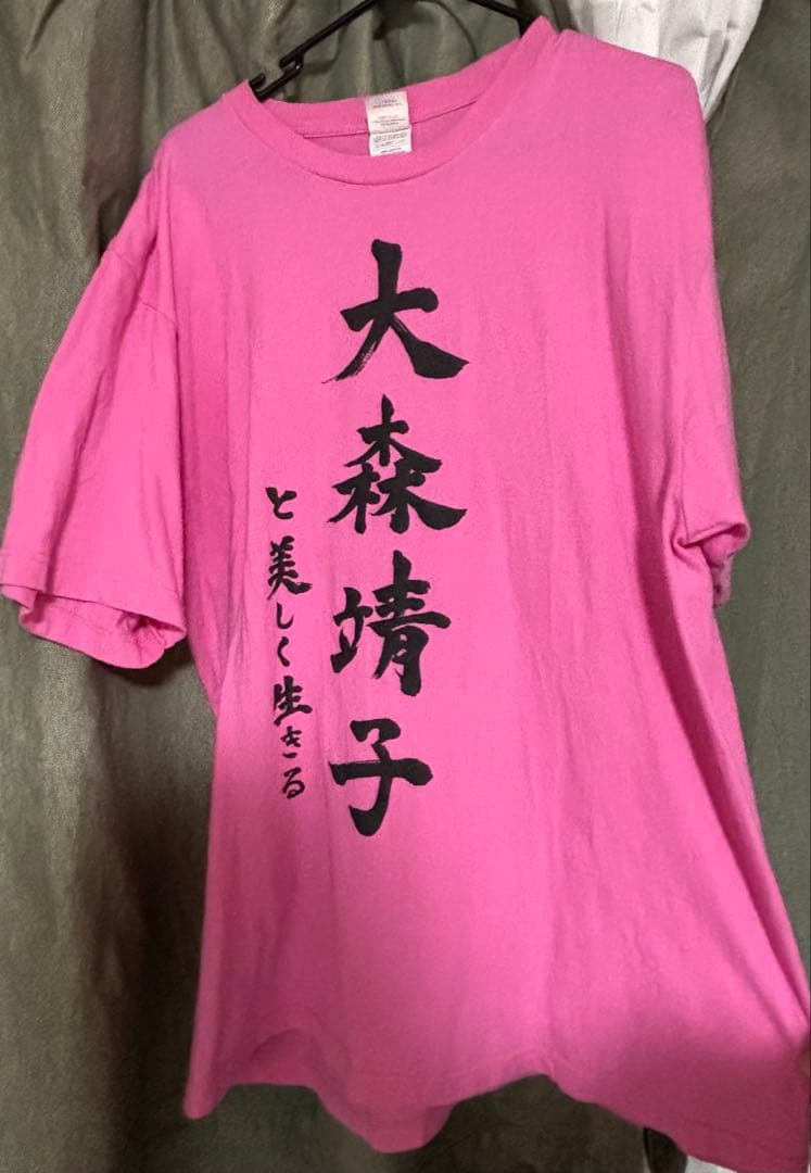 大森靖子と美しく生きるTシャツ XLサイズ