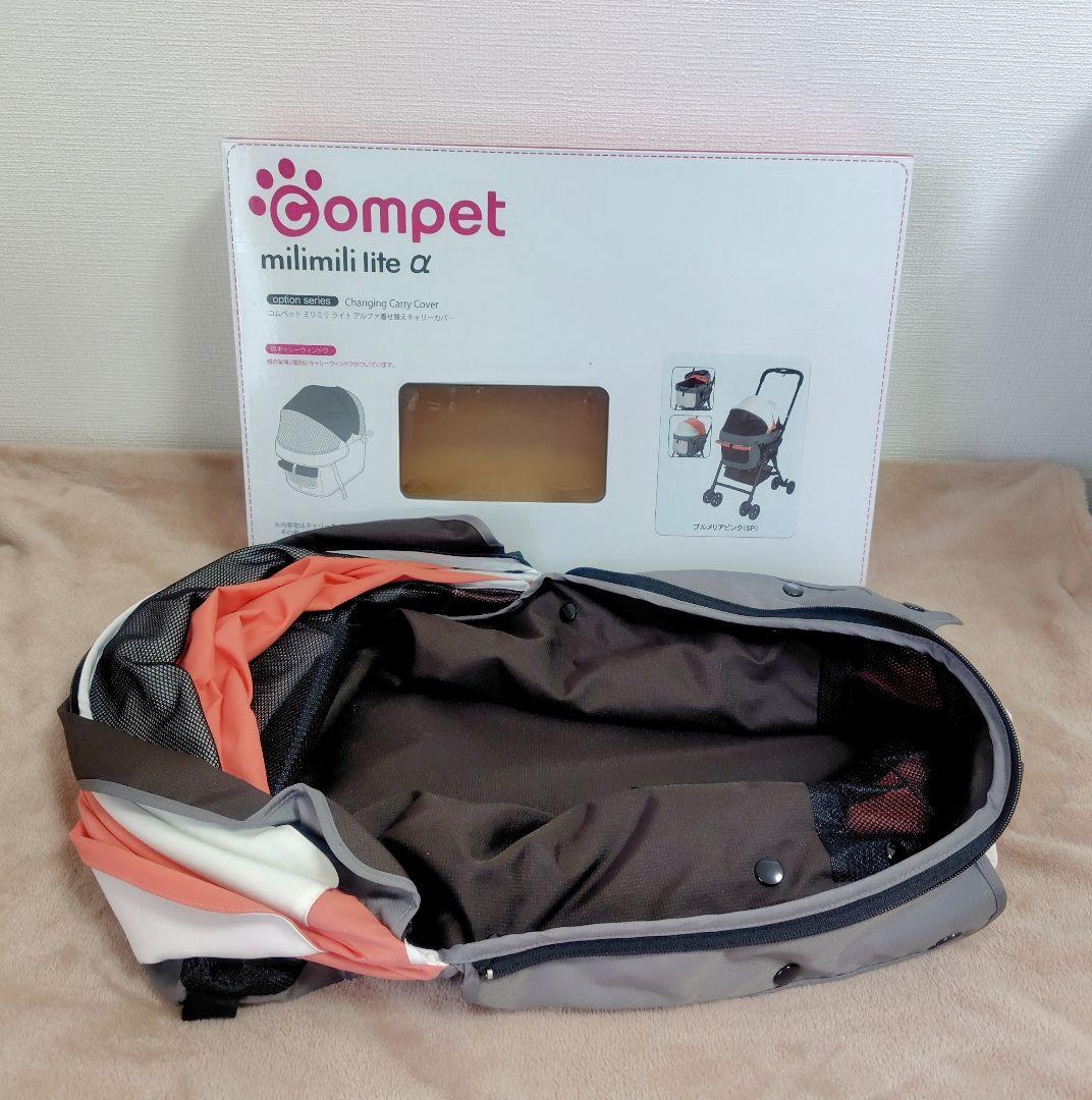 compet milmili lite α ペットカート 用 着せ替えカバー