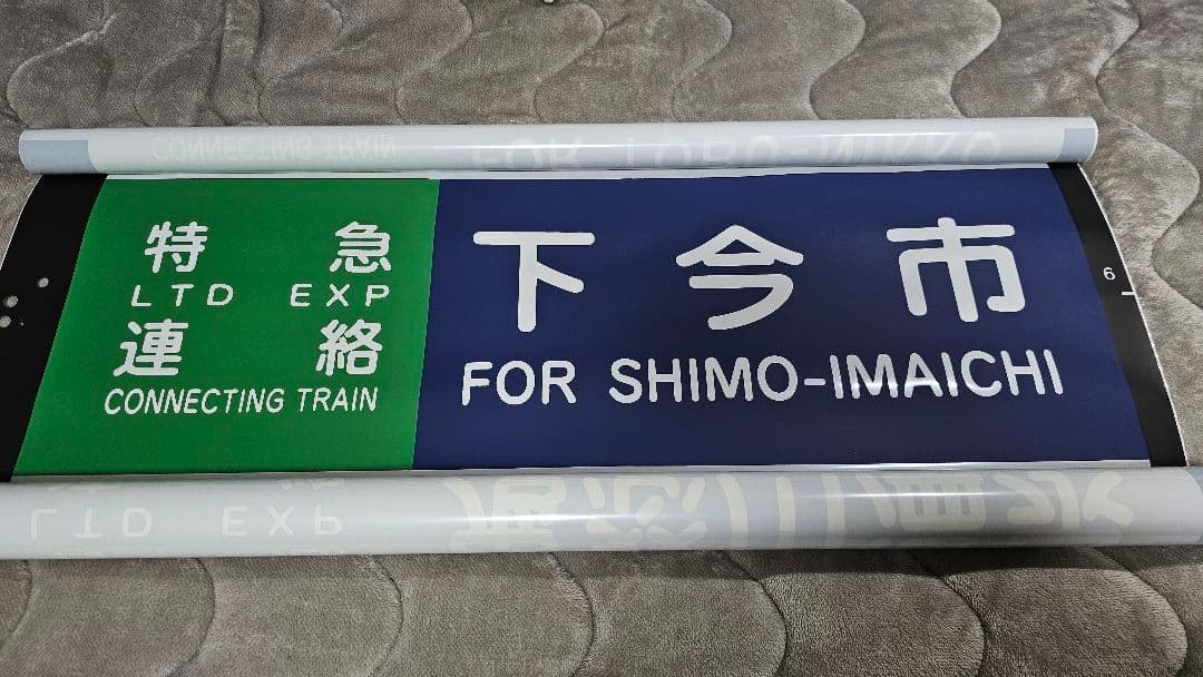 東武鉄道　100系スペーシア　側面行先方向幕