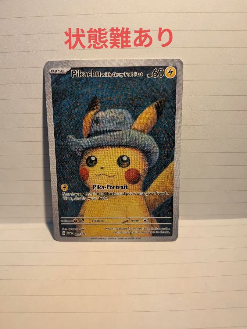 ゴッホピカチュウ Pikachu with Grey Felt Hat ポケモン
