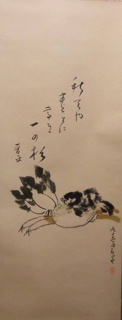 ぴっぴっぴ掛け軸 波多野晋平 俳画 手島石泉 紙本 希少 掛軸 美品