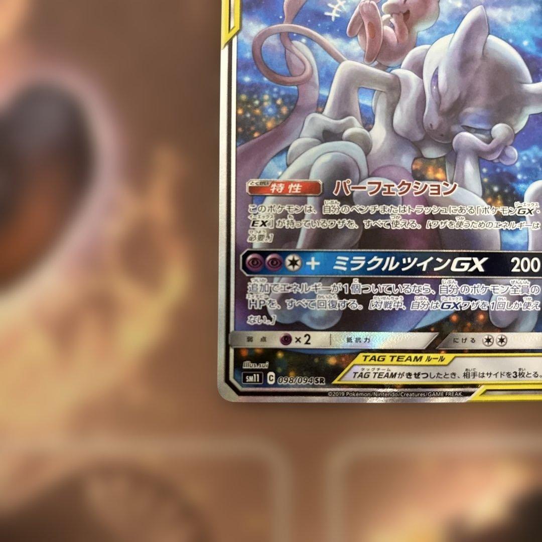 ミュウツー&ミュウGX SR SM11 ミラクルツイン 098/094